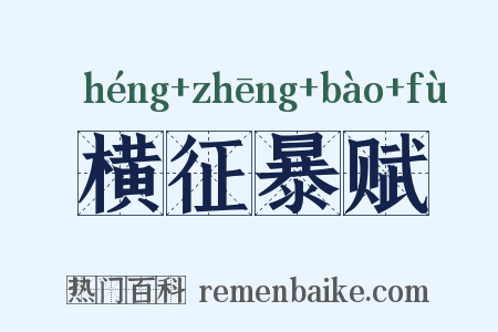 横征暴赋是什么意思的图片